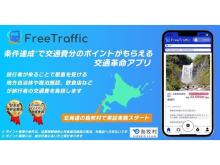 【北海道島牧村】交通費相当のポイントがもらえるアプリ「FreeTraffic」の実証実験を9月より開始