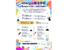 【奈良県】子どもたちが主役！自由研究がテーマのイベント「imargin魔法学校」が開催