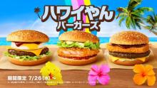 マクドナルド、夏の新バーガー発表＆「チーズロコモコマフィン」復活【ハワイやん  7商品一覧】