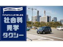 夏休みの思い出作りや自由研究に！日本交通「社会科見学タクシー」で東京を体験しよう