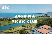 【宮崎県宮崎市】「AOSHIMA PICNIC CLUB」がグランドオープンに向けて段階的にサービスをスタート！