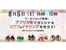 【東京都新宿区】シエラレオネのカラフルな布を使ってピアスやイヤリングを作るワークショップ開催！