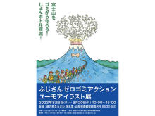 【山梨県鳴沢村】富士山をゴミから守ろう！「ふじさんゼロゴミアクション ユーモアイラスト展」開催