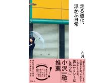 京大院卒のピン芸人 九月さん待望のデビュー作『走る道化、浮かぶ日常』発売へ