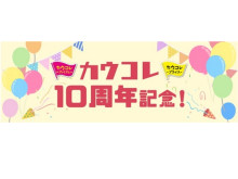 「カウコレ」シリーズ10周年記念！お菓子プレゼントキャンペーン実施中