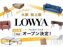 【大阪府】家具・インテリアブランド「LOWYA」の実店舗がなんばパークスに登場！