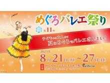 【東京都目黒区】バレエイベントが盛りだくさんの1週間！「めぐろバレエ祭り」にリソー教育が特別協賛