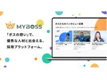 スタートアップ・ベンチャー企業の採用に特化した求人サイト「MY BOSS」リリース