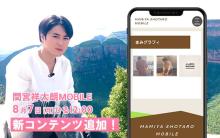 間宮祥太朗、主演ドラマ『真夏のシンデレラ』舞台裏動画公開　モバイルサイトに新コンテンツ追加
