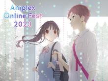 『Aniplex Online Fest 2023』9・10開催＆ラインナップ第一弾発表【参加アニメ＆声優＆アーティスト一覧】