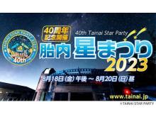 【新潟県胎内市】日本最大級の星空イベント「胎内星まつり2023」にサイトロンジャパンが出店