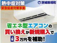 【茨城県境町】町民の熱中症対策に！省エネ型エアコンに買い換えか新規の購入で3万円を補助