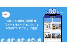 LINE×アプリで部屋探しがスムーズに！CHINTAIアプリとCHINTAIエージェントが連携