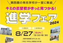 関西圏の有名中高が公立私立あわせて35校集結！「進学フェア2024」が開催