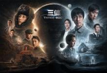 中国のSF小説『三体』ドラマ化作品、WOWOWで10月より日本独占放送・配信