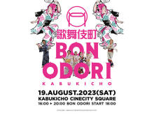 【東京都新宿区】歌舞伎町のど真ん中で夏の風物詩を体感！「歌舞伎町BON ODORI」3年ぶりに開催