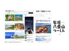 石垣島や八重山諸島の暮らしと旅情報に特化した地域密着型メディアが誕生！