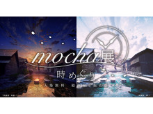 風景イラストレーター・mochaが“時間の流れ”を描いた「mocha展 -時めぐり‐」開催！