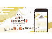 【東京都杉並区】ビーコン技術を活用した、スマホ向け「東京高円寺阿波おどり」アプリがリニューアル！