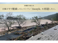 【沖縄県今帰仁村】台風第6号で被災したレストラン「Awayk」への緊急災害支援金をクラファンで募集！