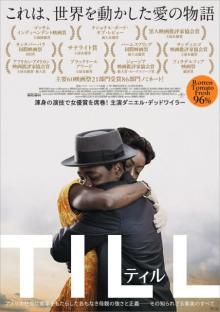 「エメット・ティル殺害事件」を映画化した『ティル』日本公開決定