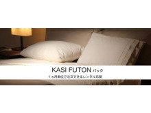 布団レンタルサービスの「KASI FUTONパック」が全国でのサービス提供を開始！