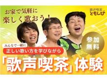 発声方法も学べる！高田馬場でしか受けられない歌声喫茶のレッスンをオンラインで開催