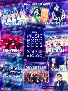 新音楽特番『NHK MUSIC EXPO2023』放送決定　YOASOBI・SEVENTEEN・NewJeansら世界を舞台に活躍するアーティスト8組が集結【出演アーティスト・楽曲一覧】