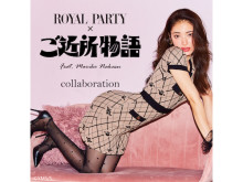 「ROYAL PARTY」×「ご近所物語」！中須茉莉子にフューチャーしたアイテム4型を発売