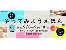 【東京都豊島区】テーマは「絵本」！本づくりを学びながら遊べる無料の体験型イベント開催