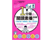 「速読解トレーニング」を書籍化した『1分読みトレ！』が台湾でも翻訳出版
