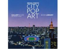 「CITY POP ART」新プロジェクト、ギャラリー＆カフェとライブラリーをソウルで同時開催