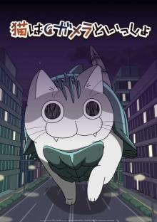 『夜は猫といっしょ』×『ガメラ リバース』コラボ漫画＆アニメを公開