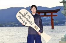 菅田将暉、映画の舞台・広島再訪　宮島・嚴島神社でヒット祈願「気持ちを正されるような時間」