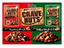 濃い味を楽しむ大人のおつまみナッツ。ロカボミックスナッツの新ブランド"CRAVE NUTS"