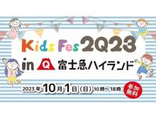 【山梨県富士吉田市】「学びの力」を無料で体験できるイベント「KidsFes2023 in 富士急ハイランド」開催！