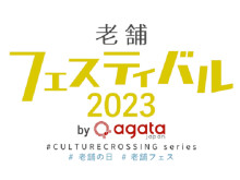 【東京都中央区】100年企業が集結！「老舗フェスティバル2023」10月20日～21日に開催