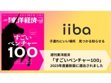 子育て系口コミ情報プラットフォーム「iiba」が「すごいベンチャー100」に選出