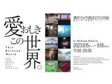 【東京都渋谷区】T＆Dホールディングス"東京カメラ部2023写真展 ～愛おしきこの世界。～"へブース出展