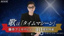 藤井フミヤ、NHKラジオ第1で40周年記念特番　デビュー記念日9・21までリクエスト募集中
