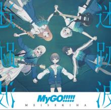 “難読”タイトルがズラリ…MyGO!!!!! 1stアルバム＆配信楽曲読み方一覧