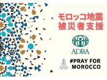 国際NGOアドラがモロッコ地震被災者支援をはじめとする海外緊急支援募金を開始