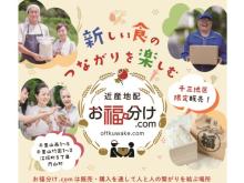 新しい食のつながりを楽しむ近産地配「お福分け.com」大阪府吹田市でテスト販売開始