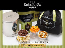 「KuKuRuZa Popcorn」日本上陸10周年！オンラインストアで記念キャンペーン実施中