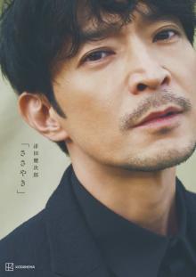 津田健次郎52歳の写真集表紙が公開　ブラックスーツで大人の色気！裏表紙は甘え顔？カット
