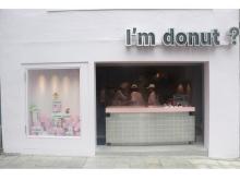 【東京都港区】生ドーナツ専門店「Iʼm donut ?」テイクアウト専門店！「Iʼm donut ? omotesando」オープン