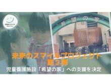 【東京都】寿五郎が、未来のスマイルプロジェクト第2弾として児童養護施設「希望の家」を支援