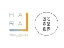 【東京都渋谷区】東急プラザ原宿「ハラカド」に「匿名希望画廊」のリアルギャラリーがオープン