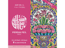 【東京都港区】フードやステージなどペルシア文化を体験できる「ペルシャフェス」芝公園で日本初開催