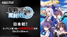 ABEMA、Xでアニメ1話分を全編無料公開　日本初の試みで『聖剣学院の魔剣使い』2日より配信